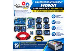 Комплект электроники Hoson для 6 голов Ricoh Gen5 на планшетный  UV -принтер